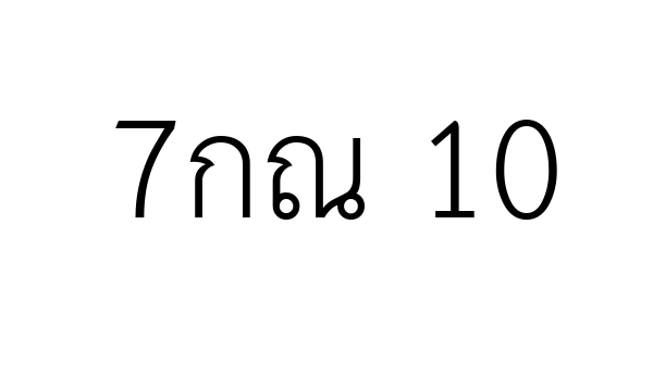 7กณ 10